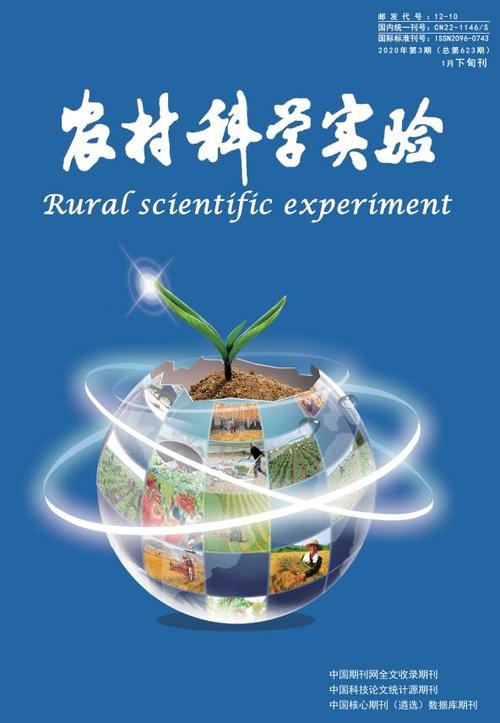 省级《农村科学实验》目标是更好地促进农村农业科技发展和加强中国
